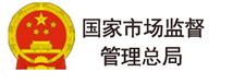 國家市場監督管理總局
