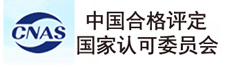 中國合格評定國家認可委員會